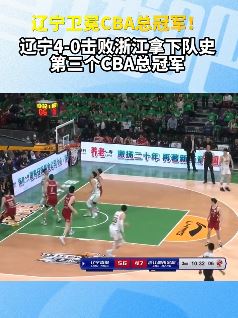 辽宁男篮卫冕CBA总冠军 夺队史第三冠