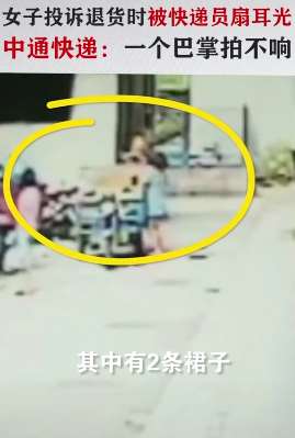 女子退货被中通快递员扇耳光