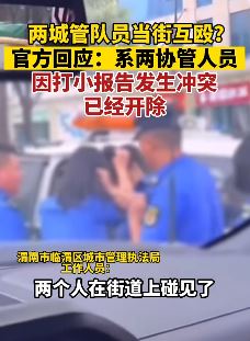 陕西渭南2城管当街互殴 官方:一人打另一人小报告