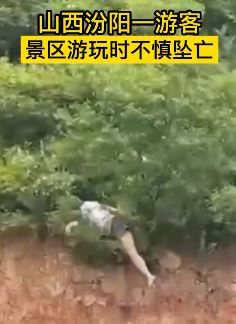 山西汾阳一游客在景区游玩时不慎坠亡