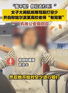 女子大闹航班辱骂殴打空少并称自己有"背景"