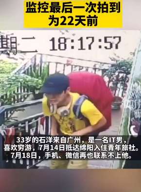 广州一IT男穷游失联