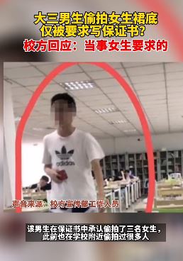 校方回应大三男生偷拍女生裙底