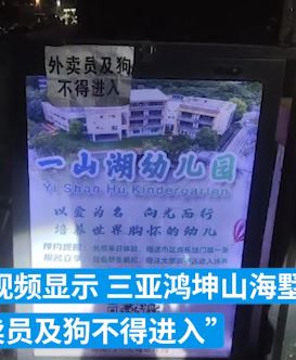 三亚一男子因工作不顺小区门口张贴“外卖员及狗不得进入”告示