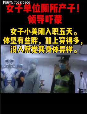 年轻女子入职5天在单位厕所产子