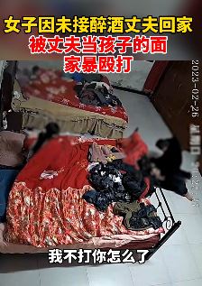 南通一女子因未接醉酒丈夫回家被家暴