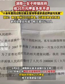 女子称镇政府收20万押金不退 10多年找过数任镇领导退还无果