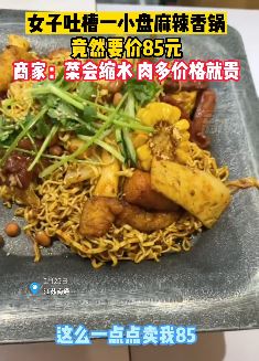 南通一女子吐槽一小盘麻辣香85元 商家称菜会缩水