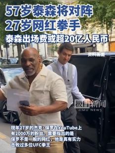 57岁泰森复出将对阵27岁网红拳手杰克保罗 出场费有些吓人