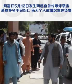 阿富汗发生自杀式爆炸袭击