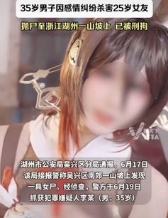 25岁女网红因感情纠纷被男友杀害后抛尸