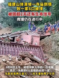 福建山体滑坡一寺庙倒塌致6人被埋