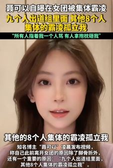 知名博主聂可以曝曾在女团被集体霸凌