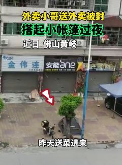 外卖赠送外卖被封小区搭帐篷过夜