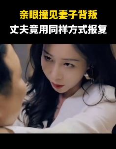 短剧「崛起从职场开始」解说：男子撞见妻子出轨领导 用同样的方式报复领导妻子