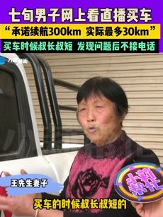 7旬老人看直播买车 承诺续航300公里实际能跑30公里