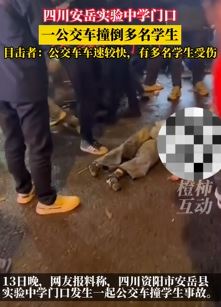 网曝安岳县一中学门口多名学生被公交车撞倒受伤