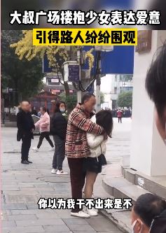 大叔广场搂抱少女引围观