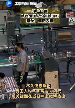 茅台集团人均年薪31万热搜 网友：还招人吗？