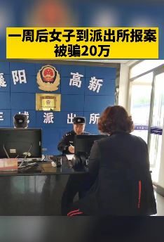 女子拒绝反诈宣传一周后被骗