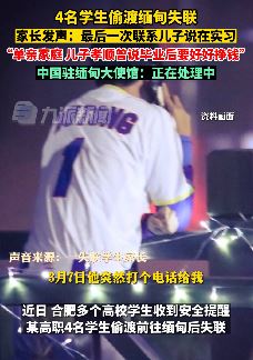 4名学生偷渡缅甸失联 驻缅大使馆：正在处理中