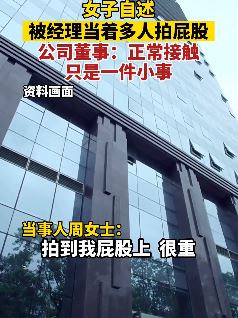 女子曝在公司上班时被经理拍屁股骚扰