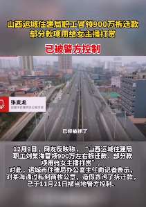 山西一男子冒领900万拆迁款打赏女主播