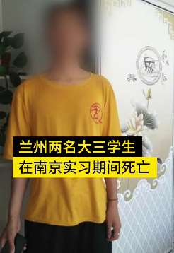 兰州2大学生实习期死亡，警方发现遗书称"身陷网贷与网络赌博"