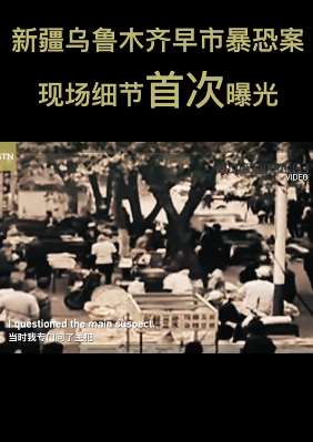 新疆乌鲁木齐早市暴恐案现场细节曝光