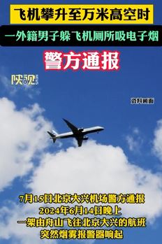 舟山飞北京航班一外籍男子躲飞机厕所吸电子烟被拘