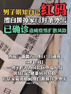 明知是红码，男子撕掉封条外出被行拘