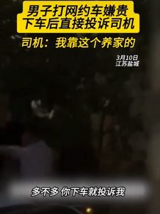 男子打网约车260公里收320元嫌贵 下车投诉司机