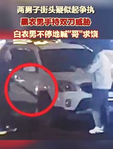 青岛一男子街头持刀威胁他人 警方已介入调查