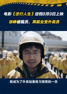 徐峥新片逆行人生定档8月9日 互联网大厂被裁后跑起外卖