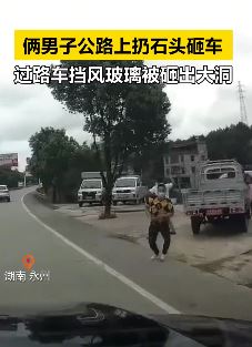 湖南永州2男子扔石头砸过路车