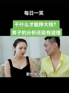 东北田小豆搞笑:想要挣大钱就得整哪些没有用的!