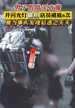 男子假借买衣服开闪光灯偷拍女店员裙底