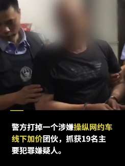 强迫滴滴司机加入收取会费 广东一非法"车友会"团伙被抓