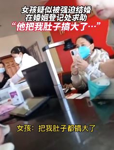 江西一女孩疑被强迫结婚 婚姻登记处求助称肚子被搞大