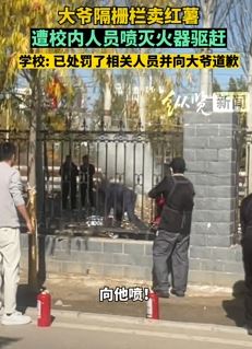 兰州一大爷校外隔墙卖红薯被拿喷灭火器驱赶