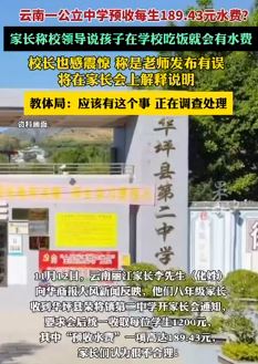 网曝华坪县荣将镇第二中学预收每人189.43元水费 家长认为不合理