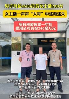 男子挪用公款打赏女主播240万被抓