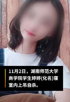 湖南师范大学自杀女孩母亲发声:学校承诺调查但不作为