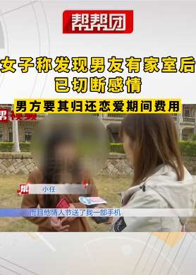 男子要求女友归还恋爱期间花费