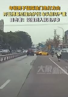 佛山一男子驾驶兰博基尼失控撞护栏