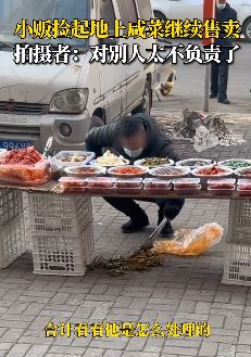 咸菜撒地上摊贩捡起后继续售卖