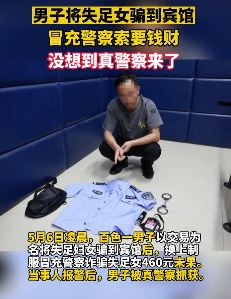 男子冒充警察诈骗失足女被抓
