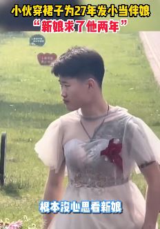 烟台一小伙穿裙子给发小当伴娘