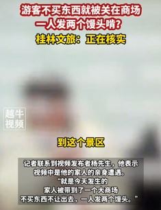 网友曝桂林旅游不买东西关商场不让出去