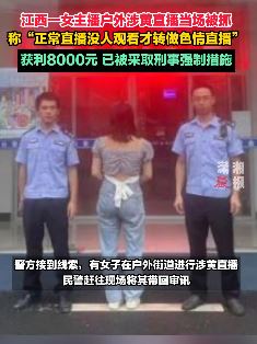 江西一女主播户外做色情直播当场被抓